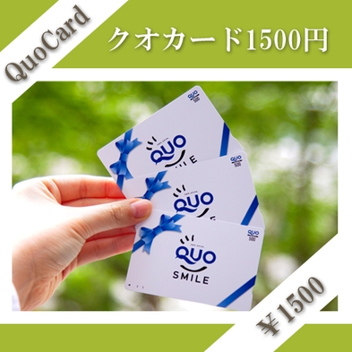 QUOカード1，500円付プラン